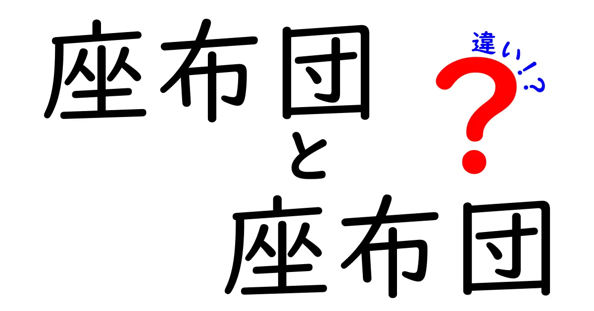 座布団と座布団の違い?名前は同じでも実はこんなに違うんです!