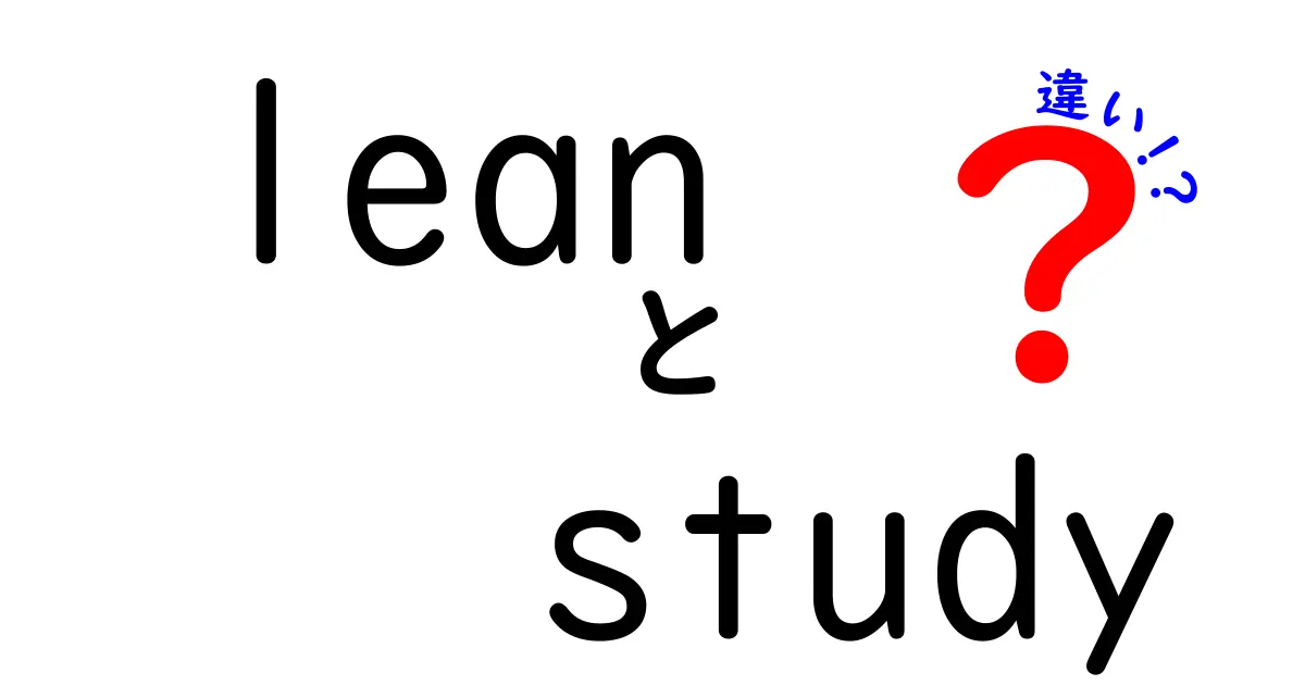 LeanとStudyの違いを徹底解説！意味・使い方・学習法の決定版ガイド