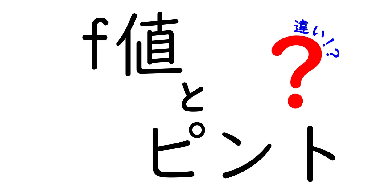 f値とピントの違いを徹底解説！写真が上手くなるための基礎と誤解を解く