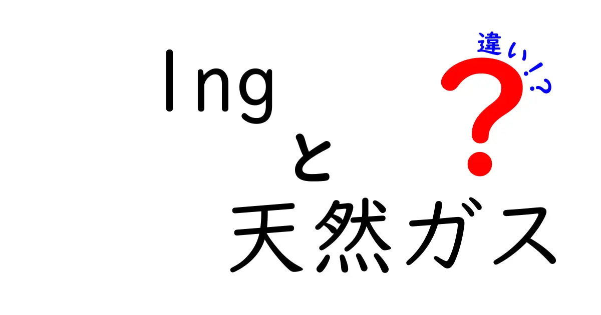 【初心者向け】LNGと天然ガスの違いをわかりやすく解説！