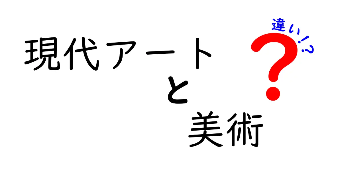 現代アートと美術の違いとは?わかりやすく解説!
