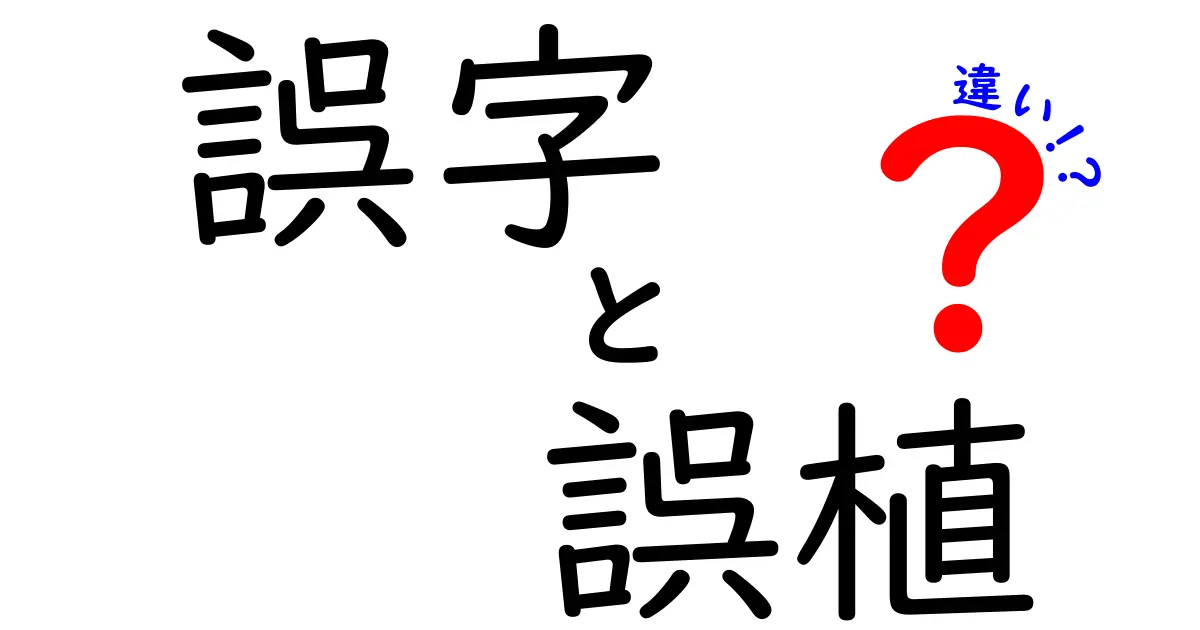 誤字・誤植・違いを徹底解説！中学生にも分かる言葉の違いガイド