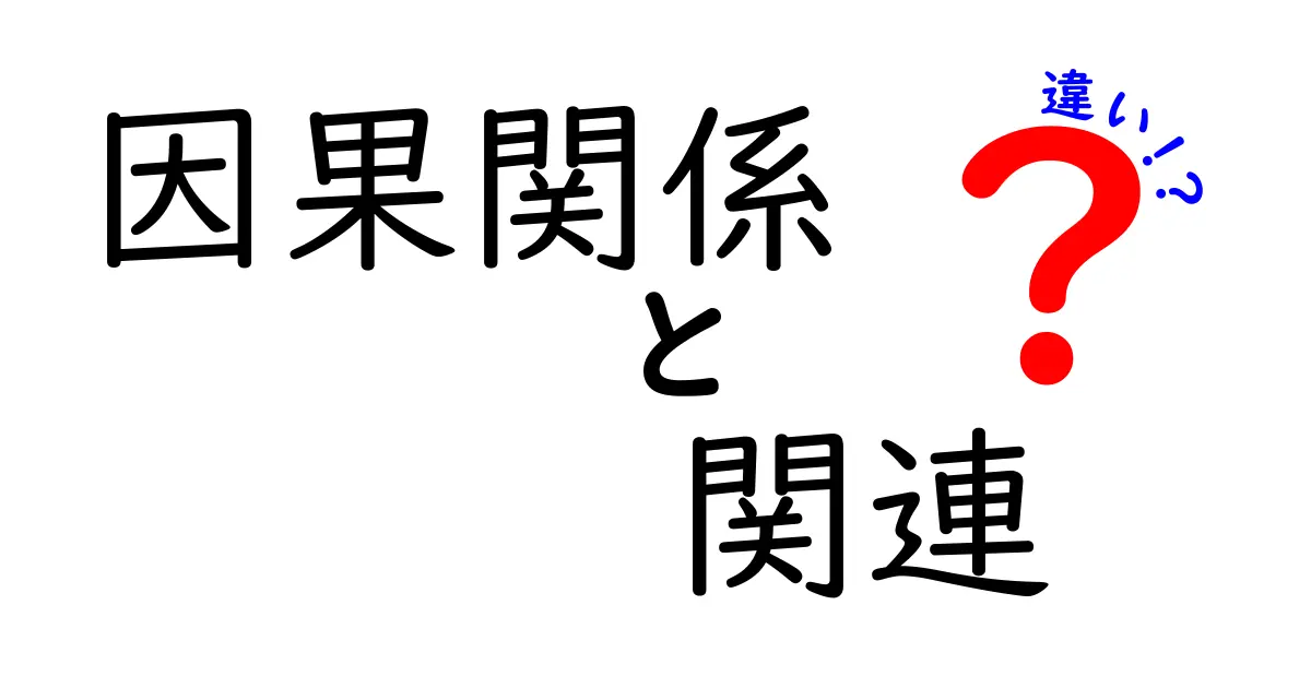 【これでスッキリ】因果関係と関連の違いとは?わかりやすく解説!