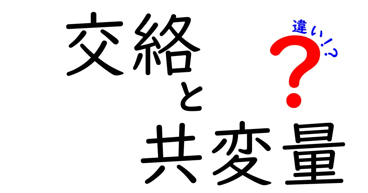 交絡と共変量の違いを図解で完全理解！中学生にもやさしいポイント解説