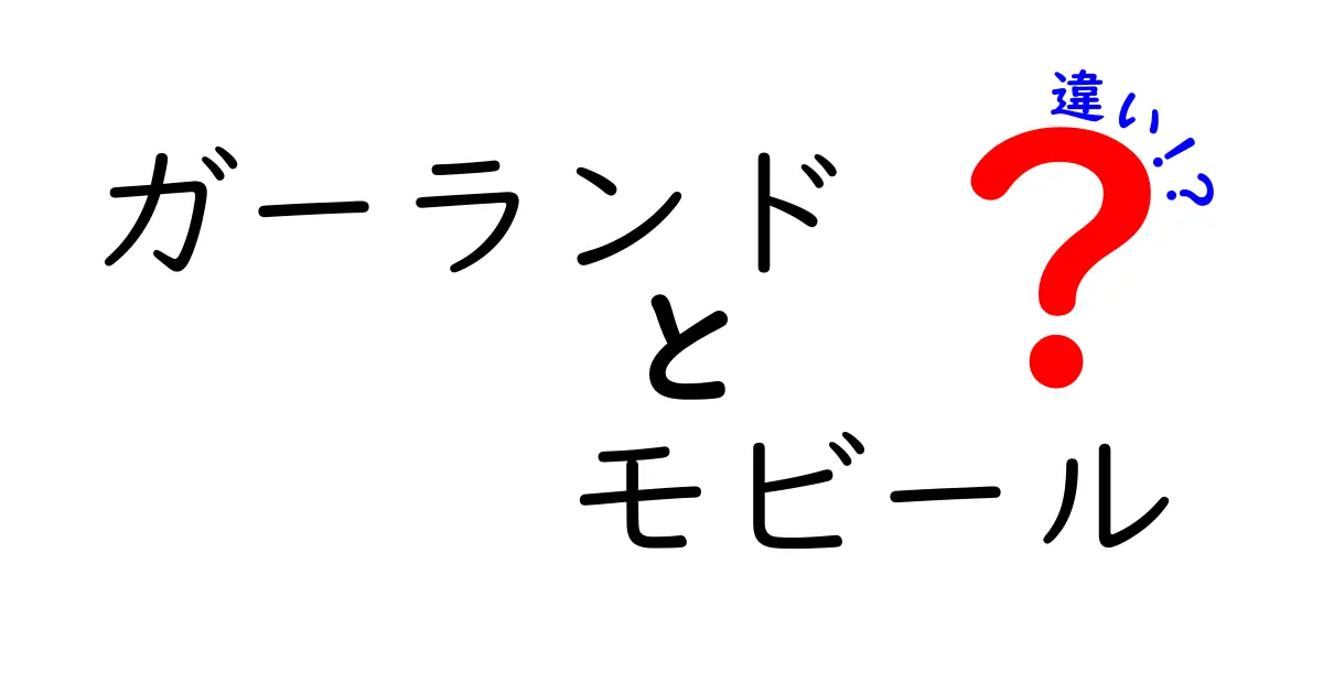 ガーランドとモビールの違いとは?飾り付けの魅力と選び方を徹底解説!