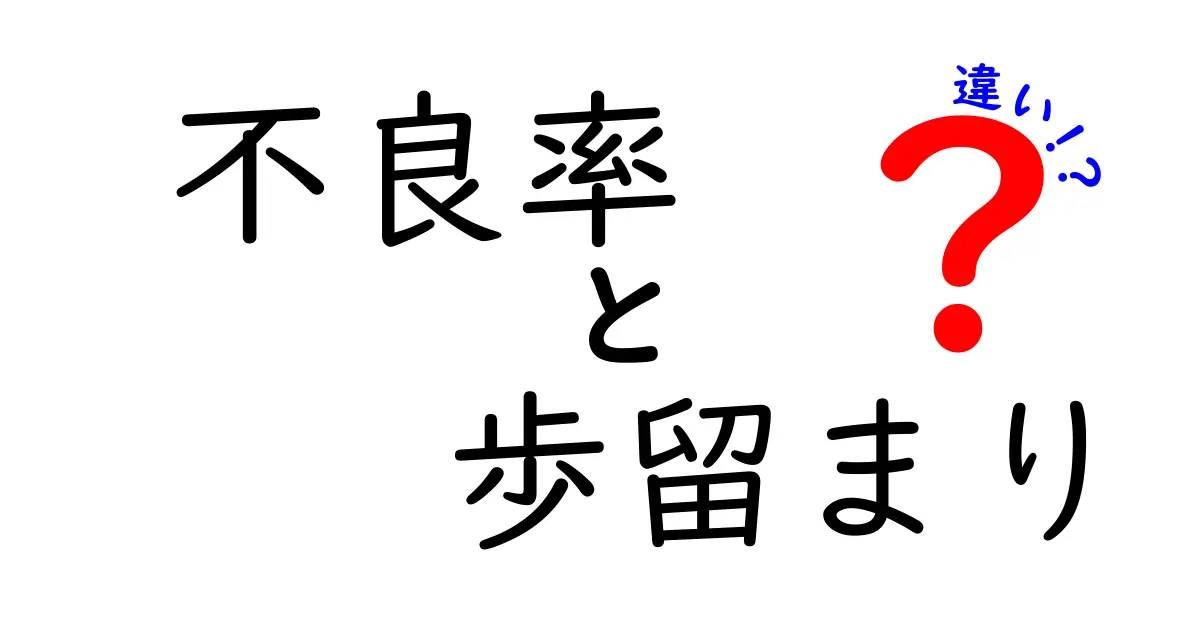 不良率と歩留まりの違いを完全解説!中学生にもわかる基礎と計算方法
