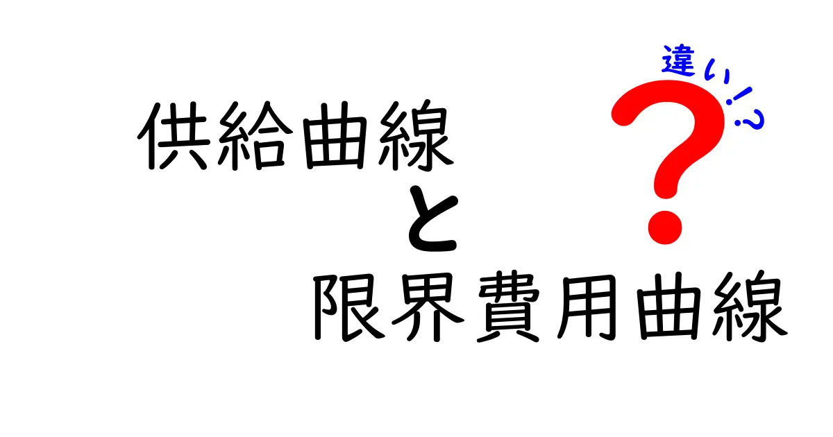 供給曲線と限界費用曲線の違いをわかりやすく解説!経済の基本をマスターしよう