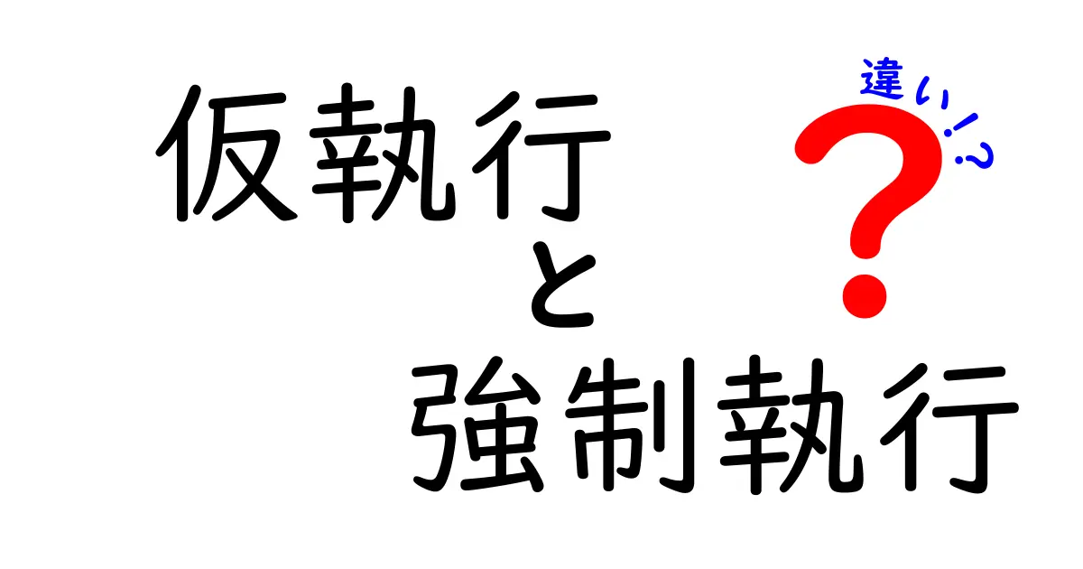 仮執行と強制執行の違いを徹底解説!法律初心者でもわかるポイントまとめ
