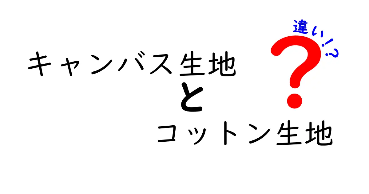 キャンバス生地とコットン生地の違いを徹底解説！どっちを選ぶべき？