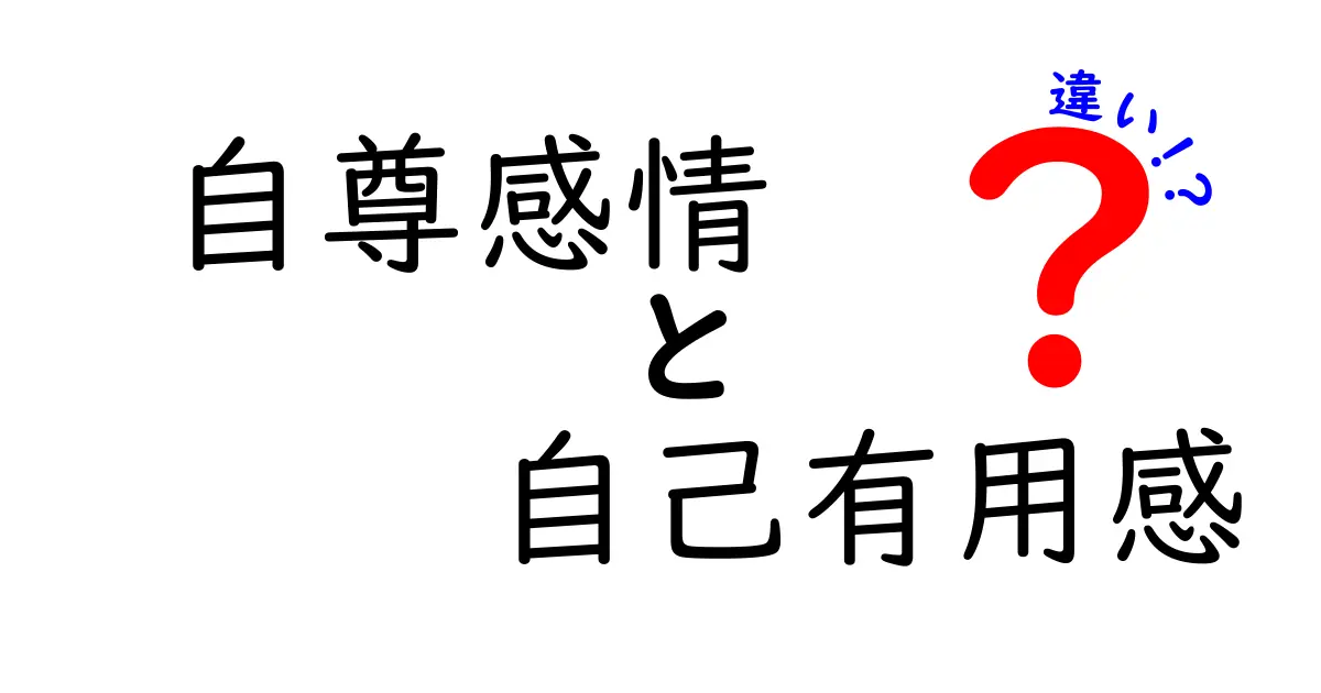 自尊感情と自己有用感の違いを今すぐ知りたい人へ！中学生にも納得の完全ガイド