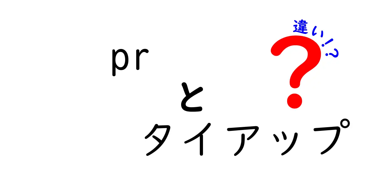 PRとタイアップの違いを徹底解説：使い分けのコツと実務のポイント