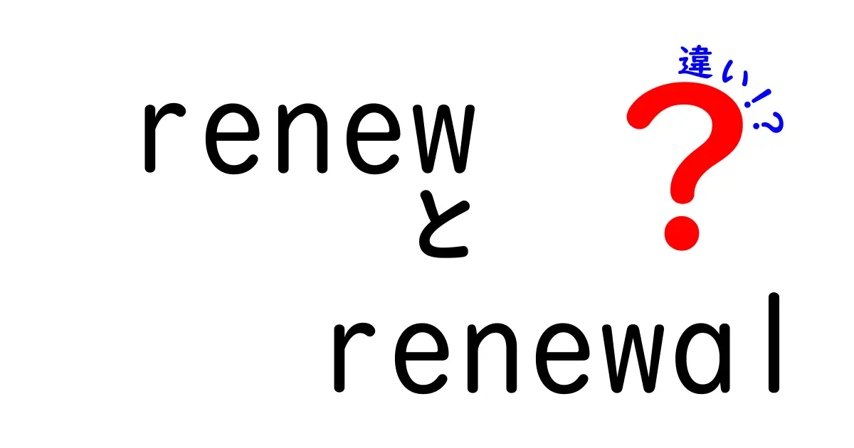 【保存版】renewとrenewalの違いを完全解説！使い分けのコツと例文を徹底紹介