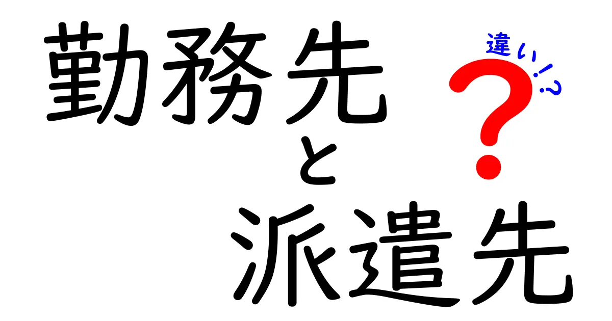 勤務先と派遣先の違いを徹底解説！就業場所の基礎を中学生にも分かる言葉で解く