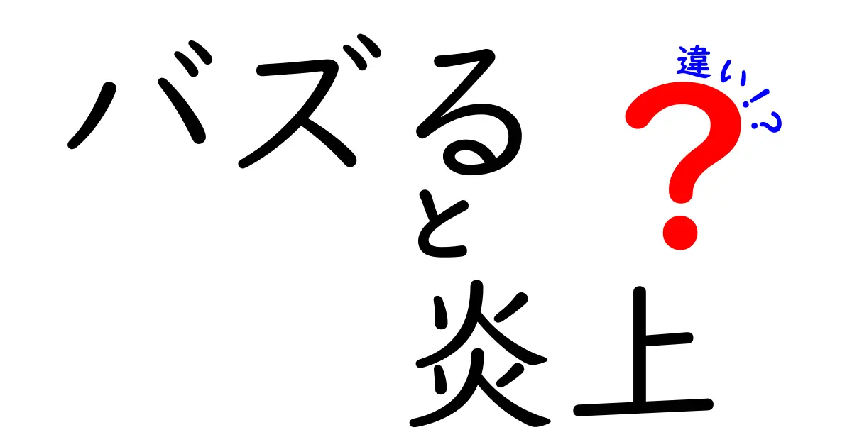 バズると炎上の違いを完全解説!クリックが止まらない理由と避けたい炎上の落とし穴