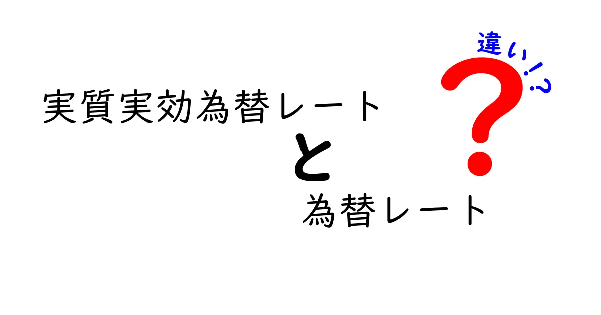 実質実効為替レートと為替レートの違いをわかりやすく解説!経済の基本を理解しよう