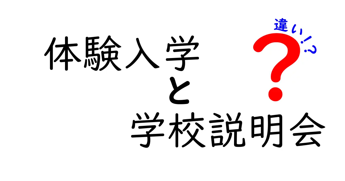 体験入学と学校説明会の違いとは？中学生にもわかる徹底解説！