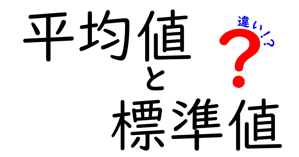 平均値と標準値の違いとは?初心者でもわかる簡単解説