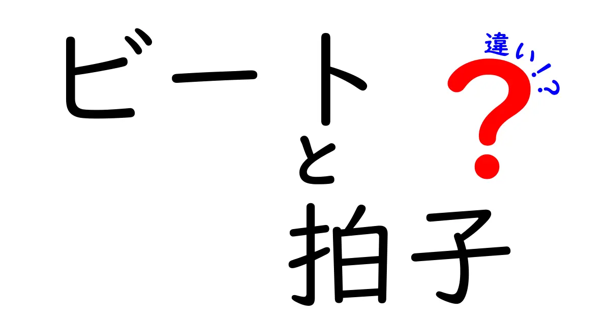 ビートと拍子の違いを徹底解説！中学生にも分かるリズムの秘密と役割