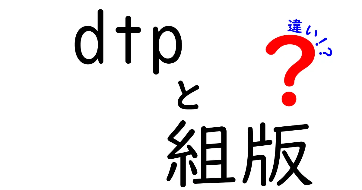 dtpと組版の違いを徹底解説!DTPと組版、どこがどう違うのかを中学生にもわかる日本語で