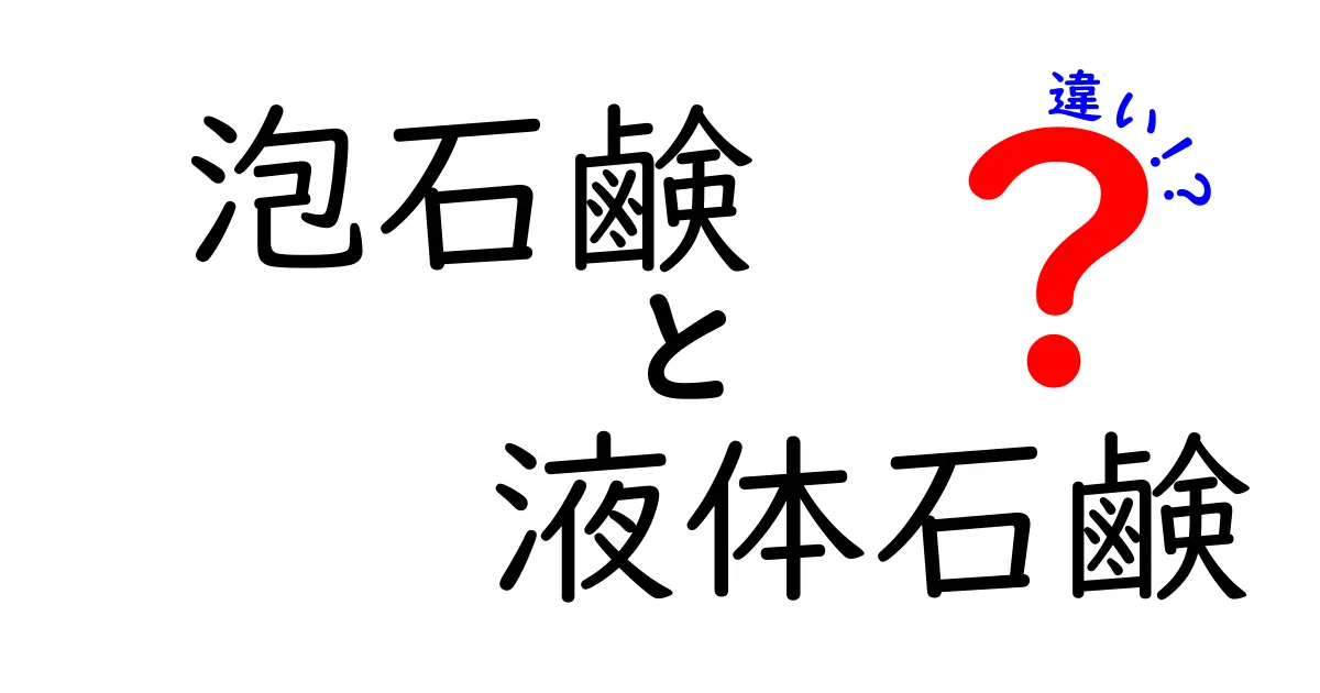 泡石鹳と液体石鹸の違いを徹底解説！衛生・使用感・環境を比較して賢く選ぶ方法
