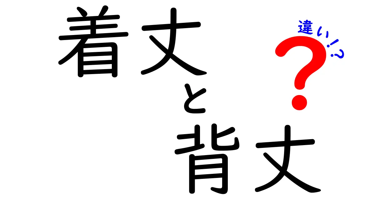 着丈と背丈の違いを徹底解説！服のサイズ感が変わる理由と正しい測り方