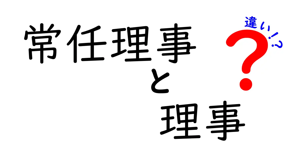 常任理事と理事の違いをやさしく解説|わかりやすいポイントと使い分け