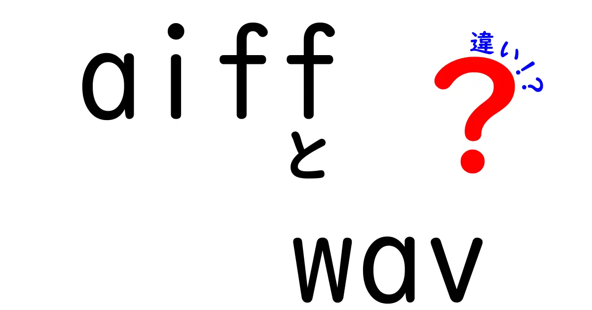 aiff wav 違いをわかりやすく解説!初心者にも伝わる音声ファイルの選び方