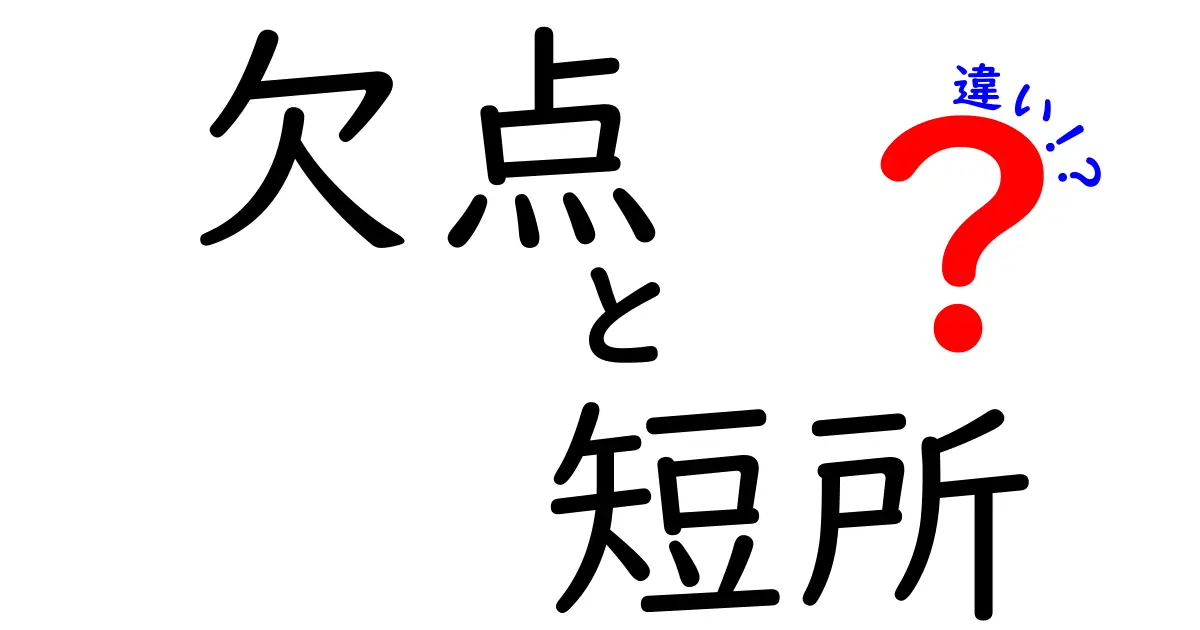 「欠点」と「短所」の違いとは？わかりやすく徹底解説！