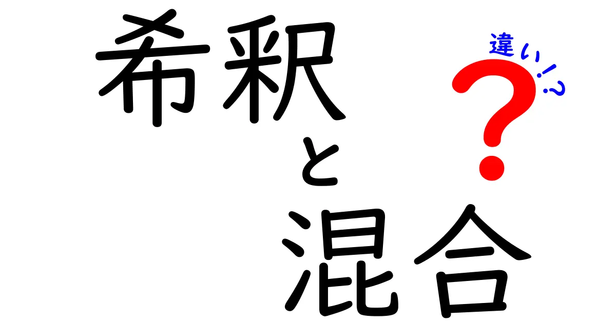 希釈と混合の違いをわかりやすく解説!日常と専門で使い分けるコツ