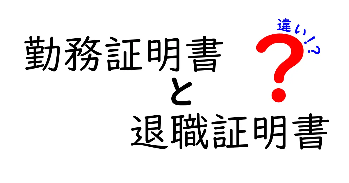 勤務証明書と退職証明書の違いを徹底解説 使い道と発行タイミングを完全ガイド