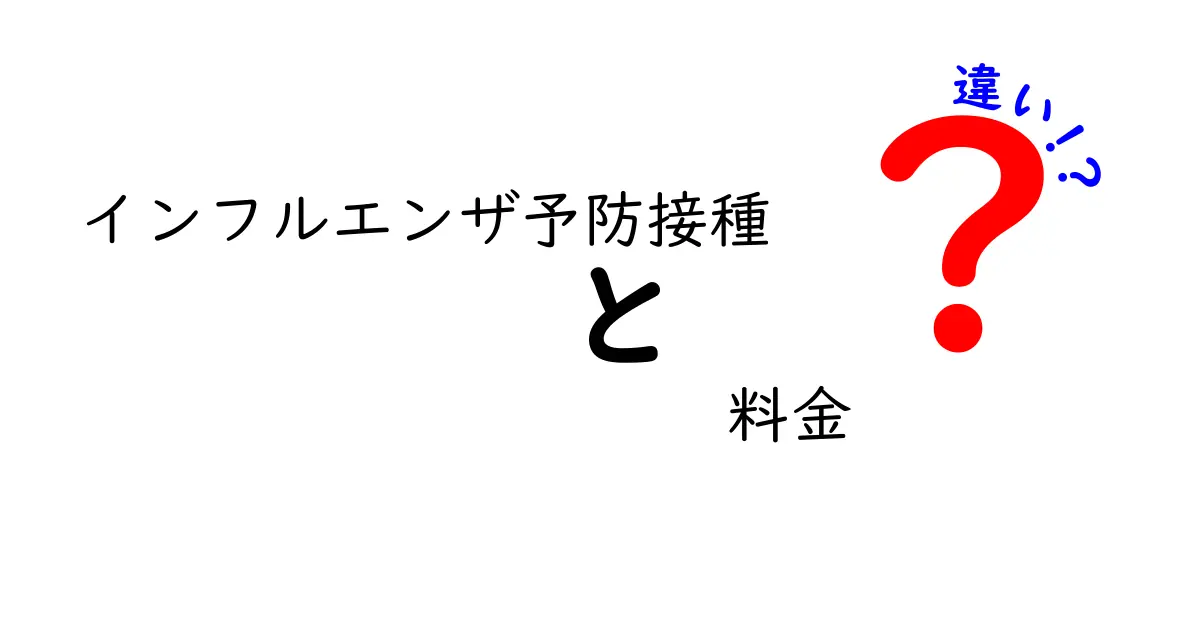 インフルエンザ予防接種の料金の違いって何？知っておきたいポイントを徹底解説！