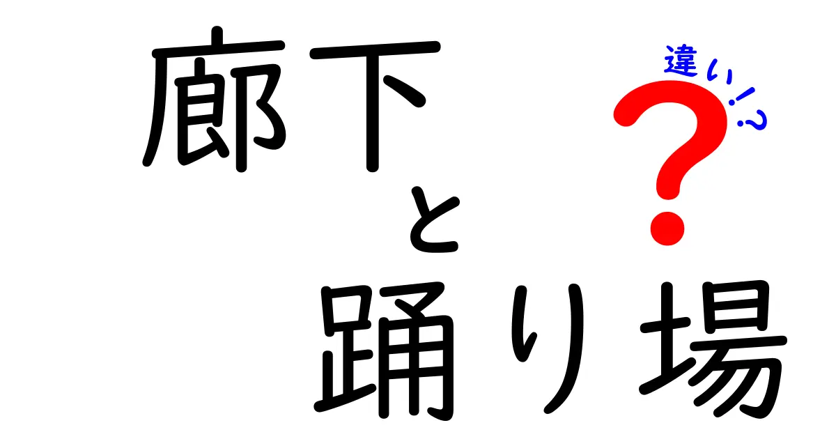 【図解付き】廊下と踊り場の違いとは?建物の構造がよくわかる解説!