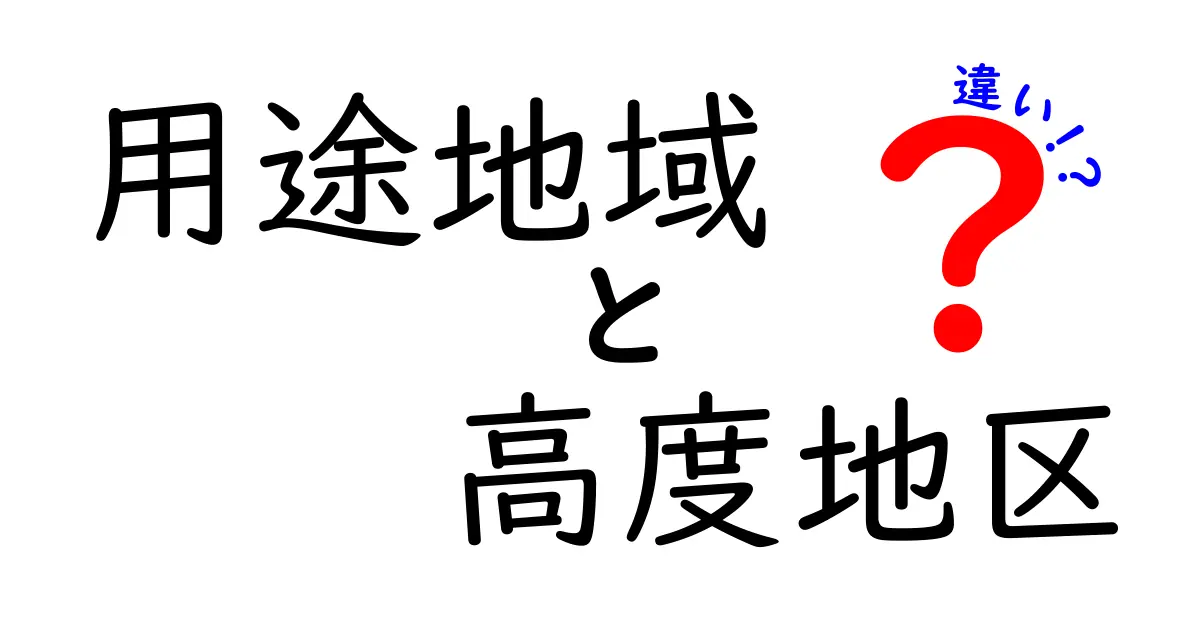 用途地域と高度地区の違いは?わかりやすく解説!