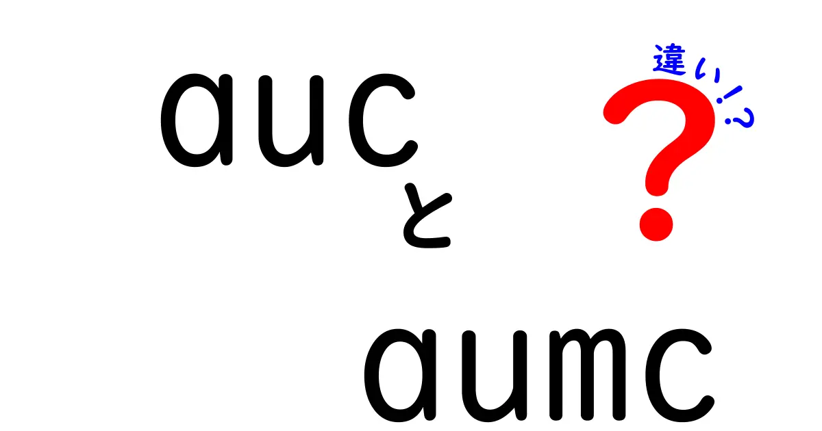 AUCとAUMCの違いを解説!中学生にもわかる薬物動態の基礎ガイド