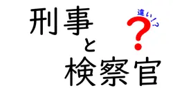 刑事と検察官の違いとは？仕事内容と役割をわかりやすく解説！