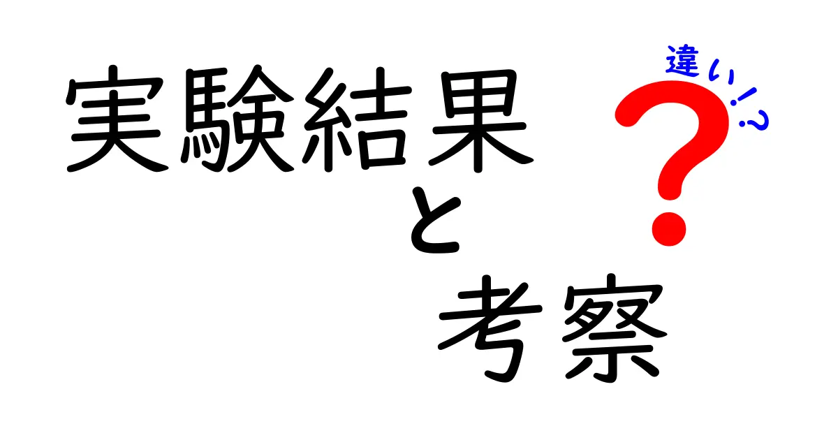 実験結果と考察の違いを徹底解説！データが語る真実と解釈のコツ