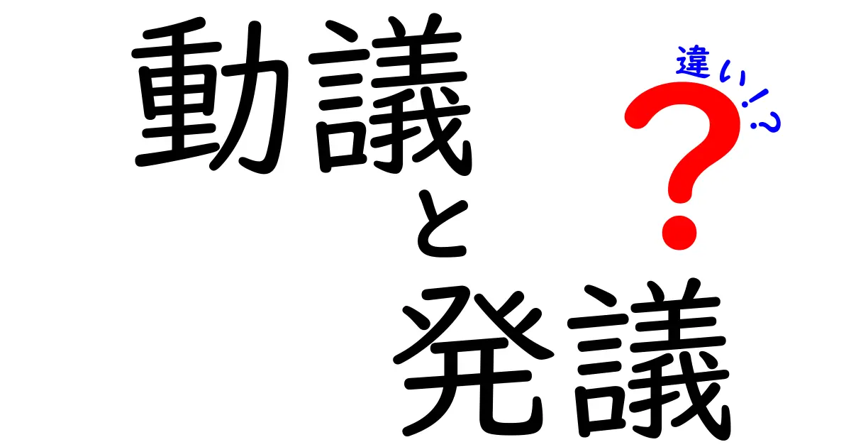 動議と発議の違いがすぐ分かる！中学生にも伝わるやさしい解説と図解