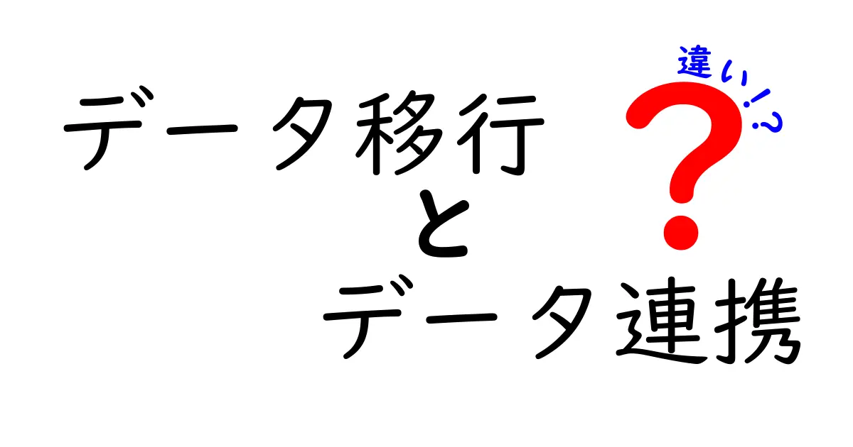 データ移行とデータ連携の違いを徹底解説|失敗を防ぐ実務ガイドと実例