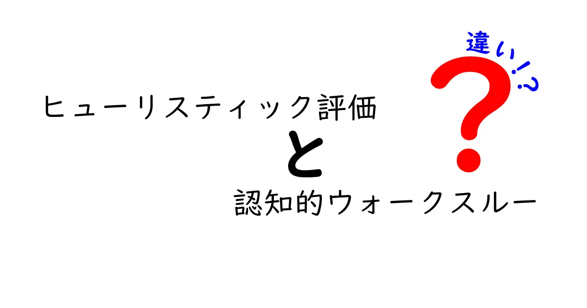 ヒューリスティック評価と認知的ウォークスルーの違いをわかりやすく解説！初心者にもおすすめのUX評価手法