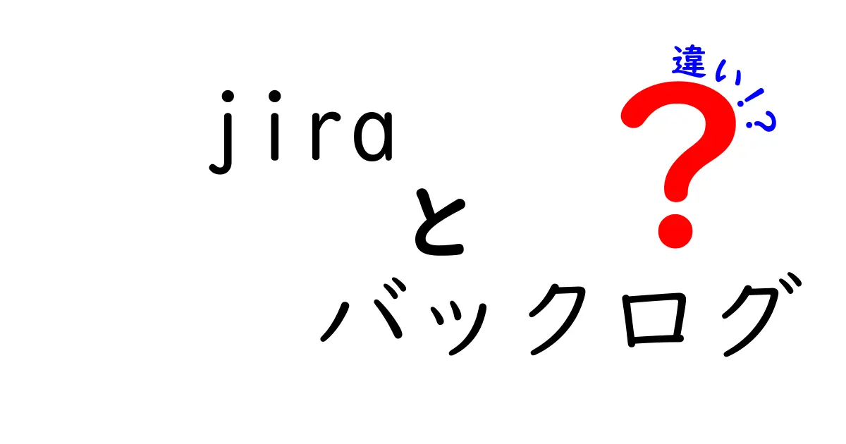 Jiraとバックログの違いを完全解説！初心者でも納得できる使い分けと実務のコツ