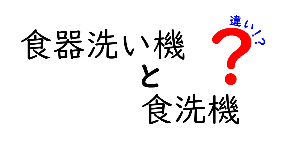 「食器洗い機」と「食洗機」の違いとは?わかりやすく徹底解説!