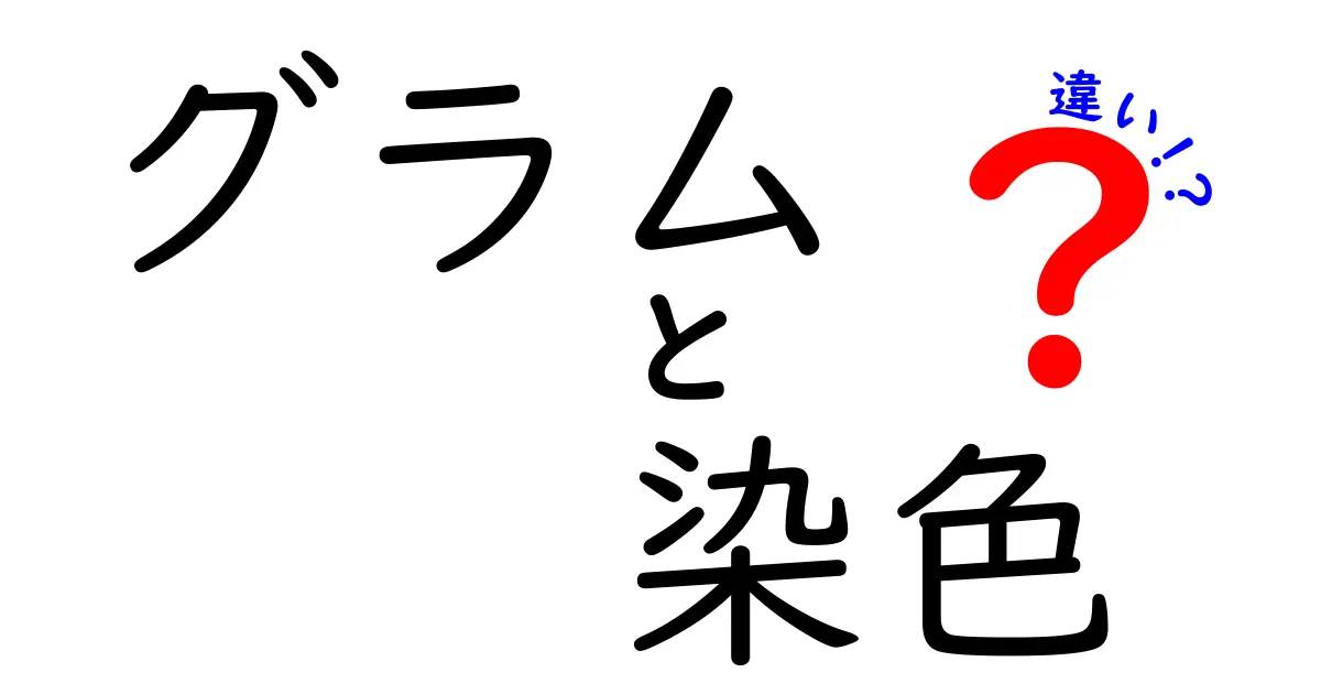 「グラム染色」とは？その仕組みと細菌の違いをわかりやすく解説！