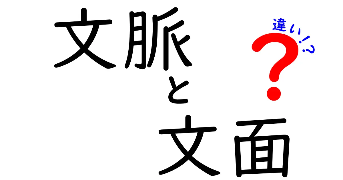 文脈と文面の違いを理解する徹底ガイド:意味が伝わる文章づくりのコツ