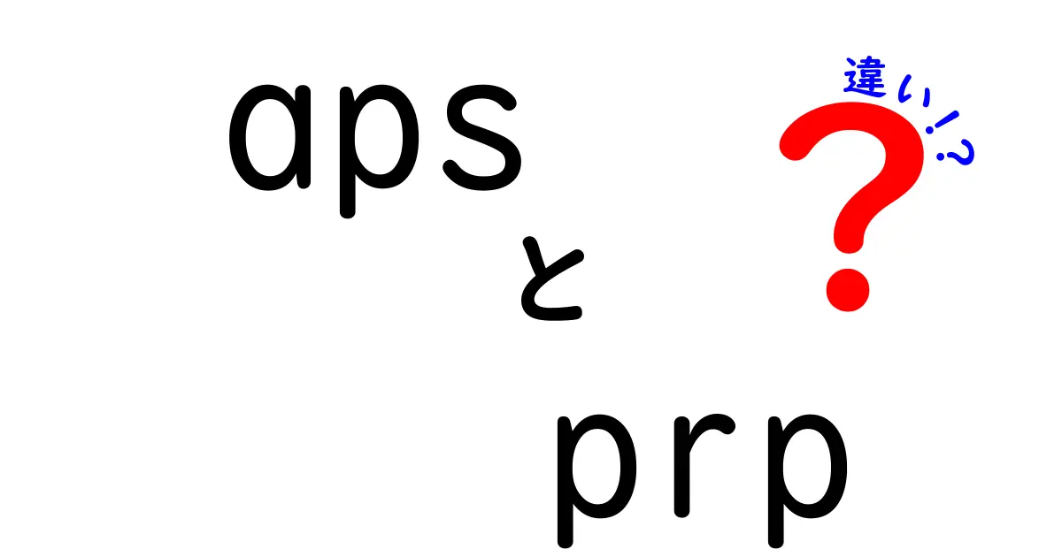 APSとPRPの違いを徹底解説!どっちを選ぶべき?医療現場の実情と使われ方をわかりやすく解説