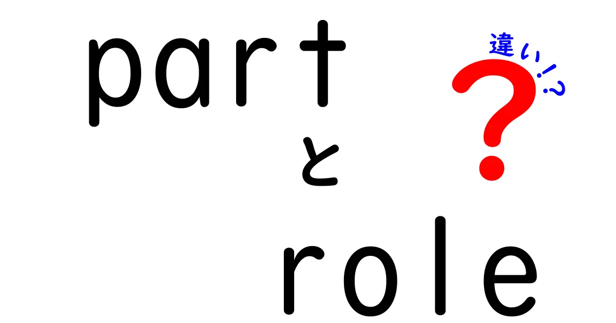 partとroleの違いを徹底解説｜意味・使い方・例文