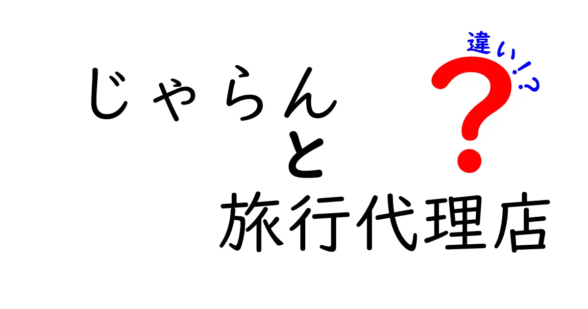 「じゃらん」と旅行代理店の違いを徹底解説！あなたに合った旅の選び方とは？
