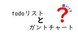 Todoリストとガントチャートの違いを徹底解説！初心者でもわかるプロジェクト管理ツールの使い方