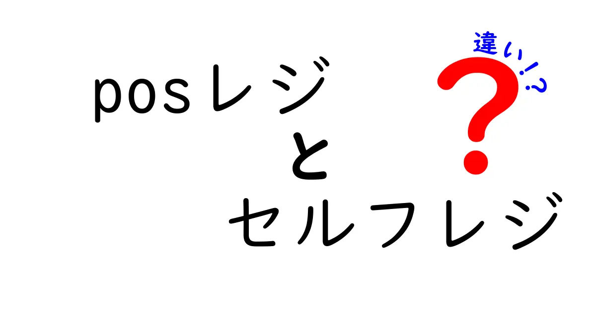 POSレジとセルフレジの違いを完全ガイド|使い勝手・コスト・セキュリティを徹底 comparison