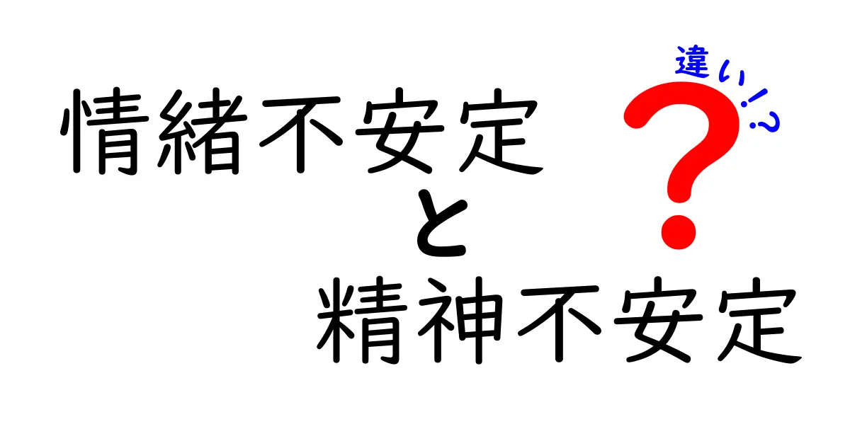 「情緒不安定」と「精神不安定」の違いとは?中学生にも分かるやさしい解説