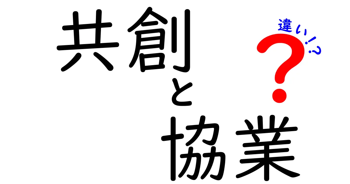 共創と協業の違いを徹底解説!ビジネスで知っておきたいポイントとは?